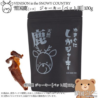 【雪国ジビエ】雪国しか ジャーキー [ペット用] 100g