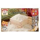 上越産コシヒカリ(精米)900g×6袋