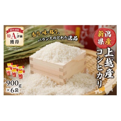 上越産コシヒカリ(精米)900g×6袋