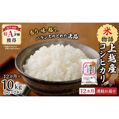 【毎月定期便】【12ヵ月連続お届け】米物語上越産コシヒカリ5kg×2全12回