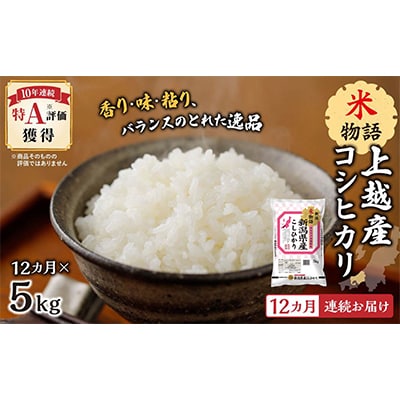 【毎月定期便】【12ヵ月連続お届け】米物語上越産コシヒカリ5kg全12回
