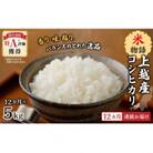 【毎月定期便】【12ヶ月連続お届け】米物語上越産コシヒカリ5kg全12回