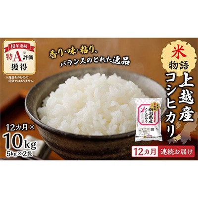 【毎月定期便】【12ヵ月連続お届け】米物語 上越産コシヒカリ 5kg×2袋全12回