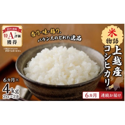 【毎月定期便】【6ヵ月連続お届け】米物語 上越産コシヒカリ 2kg×2袋全6回