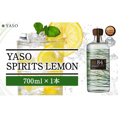 【歴史ある賞受賞】YASO レモンスピリッツ 700ml×1本