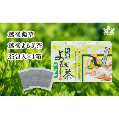 新潟県産天然よもぎ100%　よもぎ茶35包入×1箱