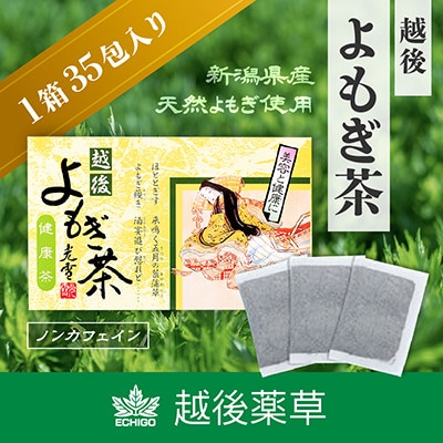 新潟県産天然よもぎ100%　よもぎ茶35包入×1箱