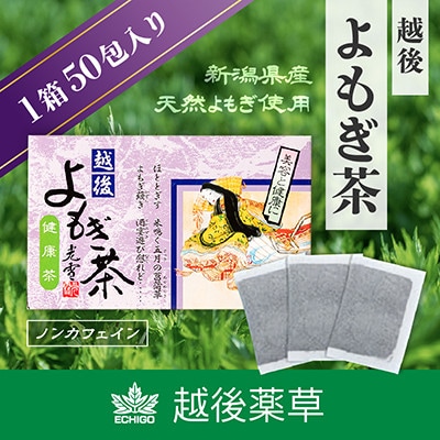 新潟県産天然よもぎ100%　よもぎ茶50包入×1箱