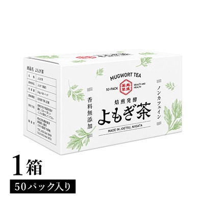 新潟県産天然よもぎ100%　よもぎ茶50包入×1箱