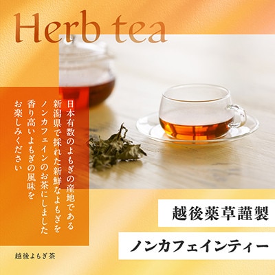 新潟県産天然よもぎ100%　よもぎ茶50包入×1箱