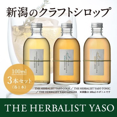 80種類の野草を使ったYASOクラフトコーラ・トニック・ジンジャー各100ml×3本セット