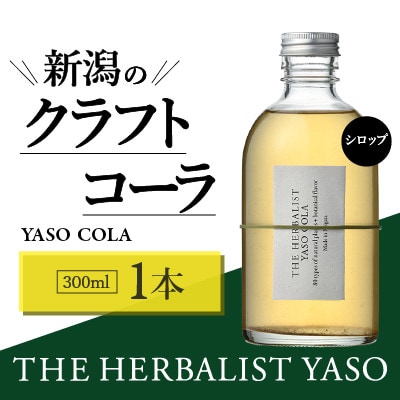 80種類の野草を使ったYASOクラフトコーラ　300ml×1本
