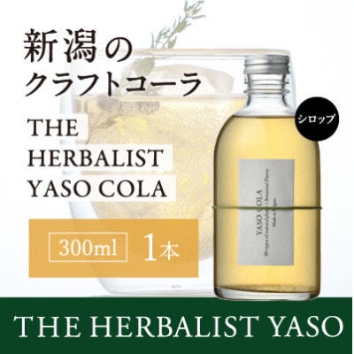 80種類の野草を使ったYASOクラフトコーラ　300ml×1本