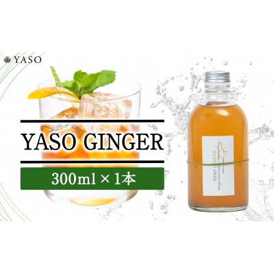 80種類の野草を使ったYASOクラフトジンジャー 300ml×1本