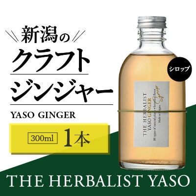 80種類の野草を使ったYASOクラフトジンジャー　300ml×1本