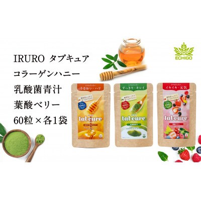 IRURO タブキュアコラーゲンハニー・乳酸菌青汁・葉酸ベリー 3袋セット