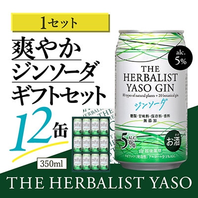 THE HERBALIST YASO�W���\�[�_12�ʃM�t�g�Z�b�g