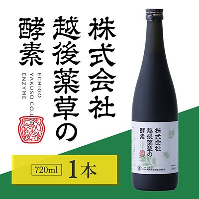 株式会社越後薬草の酵素 720ml
