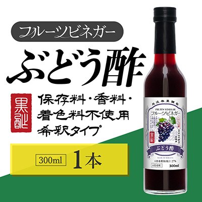 ぶどう酢 フルーツビネガー 300ml