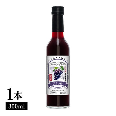 ぶどう酢 フルーツビネガー 300ml