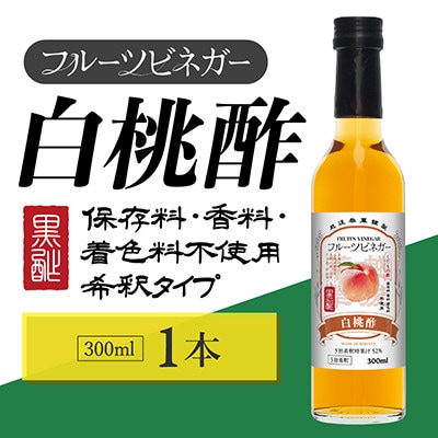 白桃酢 フルーツビネガー 300ml