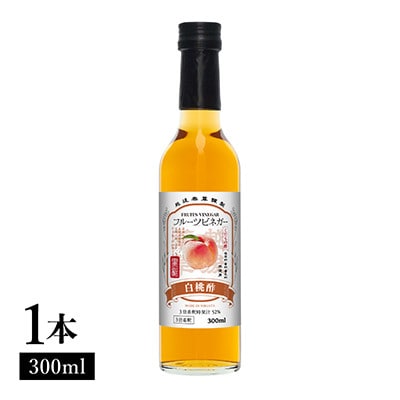 白桃酢 フルーツビネガー 300ml