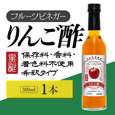 りんご酢 フルーツビネガー 300ml