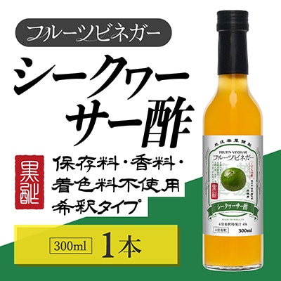 シークヮーサー酢 フルーツビネガー 300ml