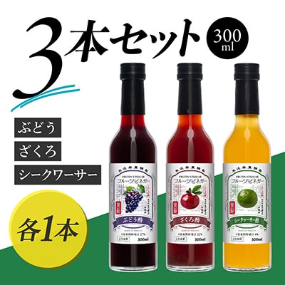 フルーツビネガー 300ml 3本ギフトセット【ざくろ、シークワーサー、ぶどう】