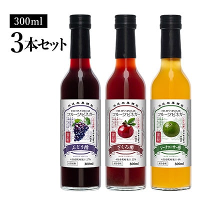 フルーツビネガー 300ml 3本ギフトセット【ざくろ、シークワーサー、ぶどう】