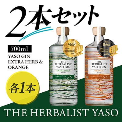 THE HERBALIST YASO GIN EXTRAHERB・ORANGE 700ml2本セット