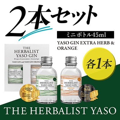 THE HERBALIST YASO GIN EXTRAHERB・ORANGEミニボトル45ml2本