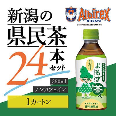 よもぎ茶ん24本セット　1ケース
