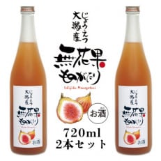 無花果ものがたり 720ml&times;2本セット