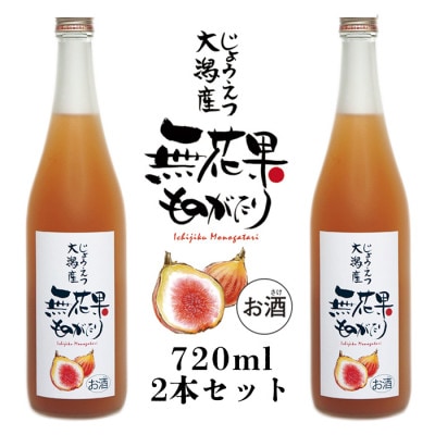 無花果ものがたり 720ml×2本セット