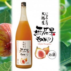 無花果ものがたり 1800ml&times;1本