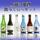 上越の地酒　6種飲み比べセット 300ml×6本