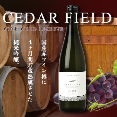 シダーフィールド　ワイン樽貯蔵純米吟醸　720ml×1本