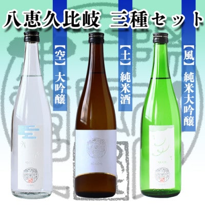 八恵久比岐 (風・空・土)720ml×3本セット