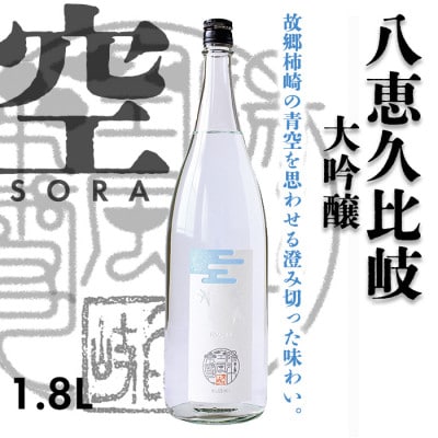 八恵久比岐 　大吟醸「空」SORA  1.8L×1本