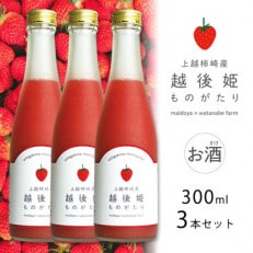 いちごのお酒「越後姫ものがたり」300ml&times;3本セット