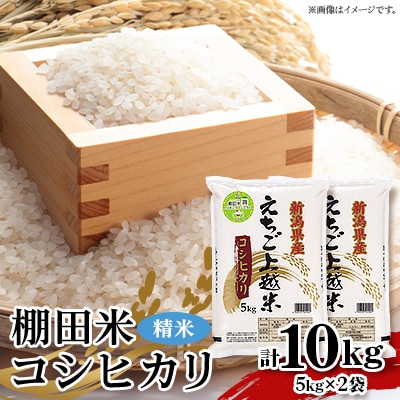 JA えちご上越　棚田米コシヒカリ(10kg)