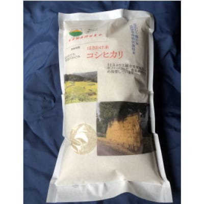 深山そだち、はさかけコシヒカリ　5kg×1袋
