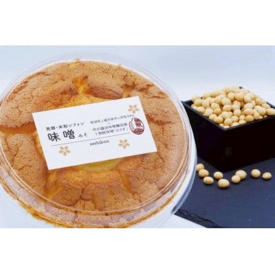 新潟県上越市産米の米粉100%みそシフォンケーキ