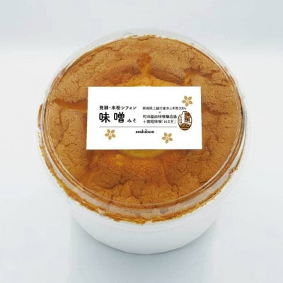 新潟県上越市産米の米粉100%みそシフォンケーキ