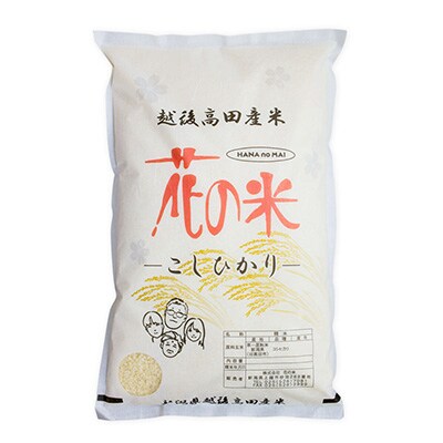 2022年12月発送開始『定期便』新潟県上越市産　花の米のこだわりこしひかり白米5kg全6回