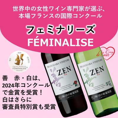 岩の原ワイン　善(ぜん)赤白2本セット(フェミナリーズ世界ワインコンクール2024金賞受賞)