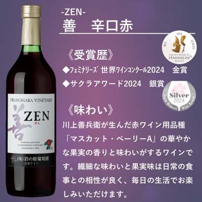 岩の原ワイン　善(ぜん)赤白2本セット(フェミナリーズ世界ワインコンクール2024金賞受賞)