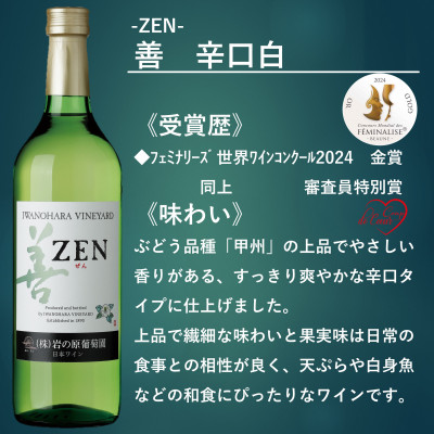 岩の原ワイン　善(ぜん)赤白2本セット(フェミナリーズ世界ワインコンクール2024金賞受賞)