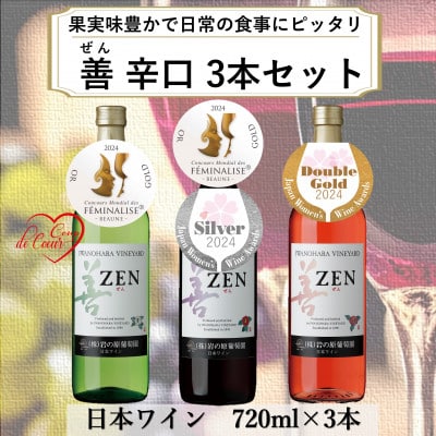 岩の原ワイン　善(ぜん)辛口3本セット